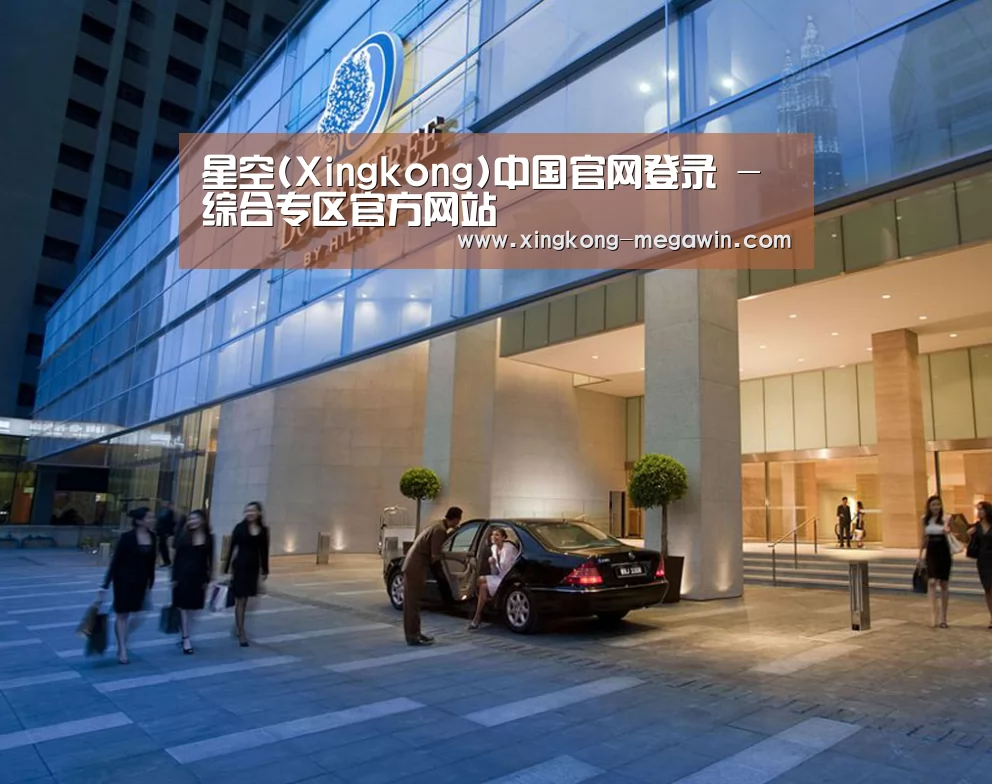 马来西亚希尔顿酒店(图1) 马来西亚希尔顿酒店(图1)
