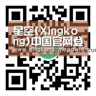 星空(Xingkong)中国官网登录 - 综合专区官方网站