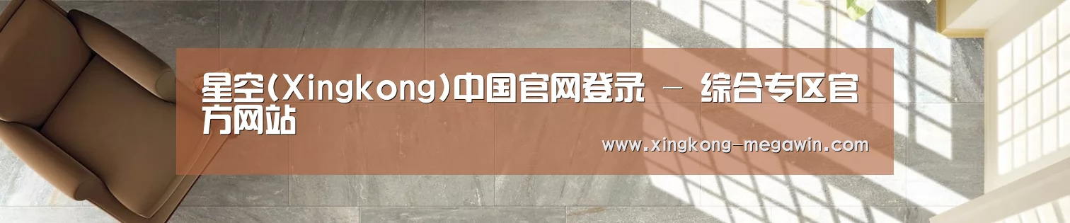 星空(Xingkong)中国官网登录 - 综合专区官方网站