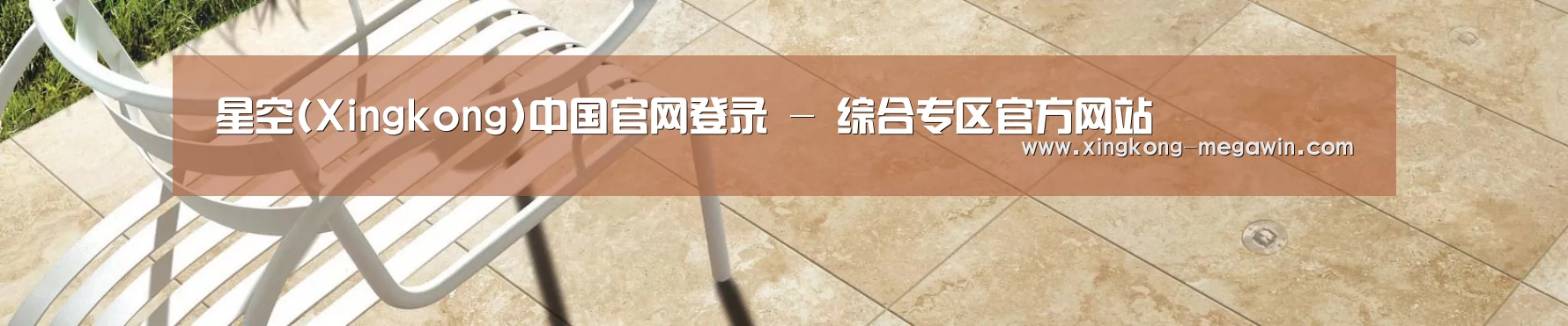 星空(Xingkong)中国官网登录 - 综合专区官方网站