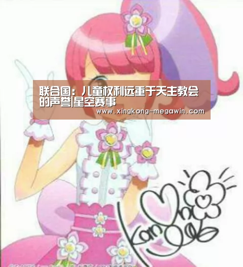 联合国：儿童权利远重于天主教会的声誉|星空赛事