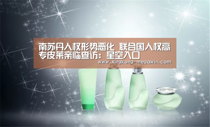 南苏丹人权形势恶化 联合国人权高专皮莱亲临查访:星空入口(图1) 星空APP