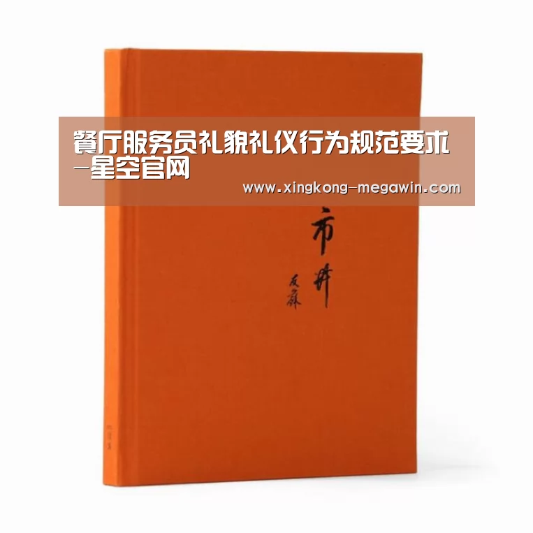 餐厅服务员礼貌礼仪行为规范要求-星空官网(图1) 星空入口
