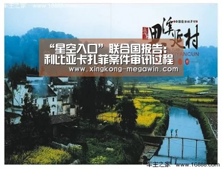 “星空入口”联合国报告:利比亚卡扎菲案件审讯过程不符合国际标准(图1) 星空APP