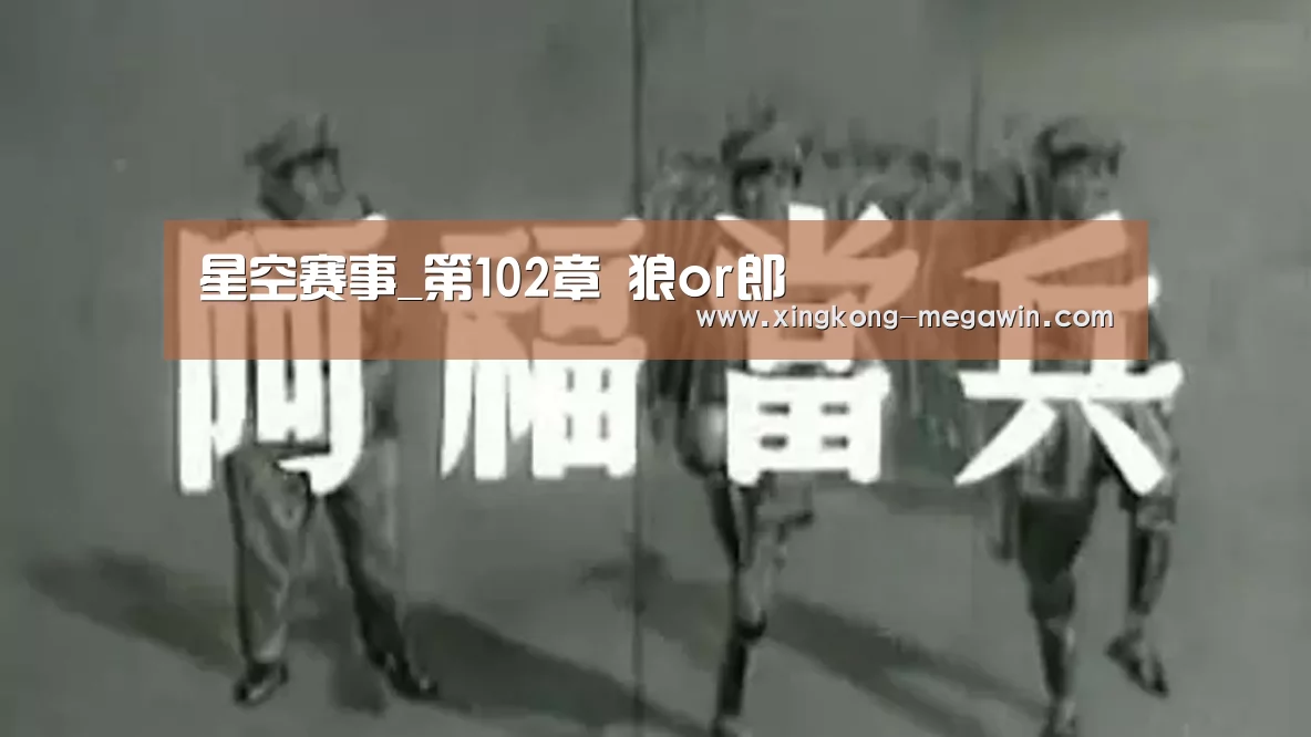 星空赛事_第102章 狼or郎(图1) 星空入口