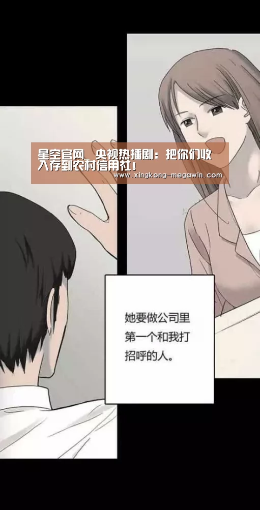 星空官网_
央视热播剧:把你们收入存到农村信用社!(图2) 星空赛事