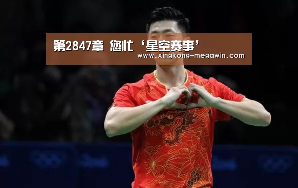 第2847章 您忙‘星空赛事’(图2) 星空赛事