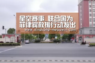 星空赛事_联合国为菲律宾救援行动发出三亿美元募捐呼吁(图1) 星空入口