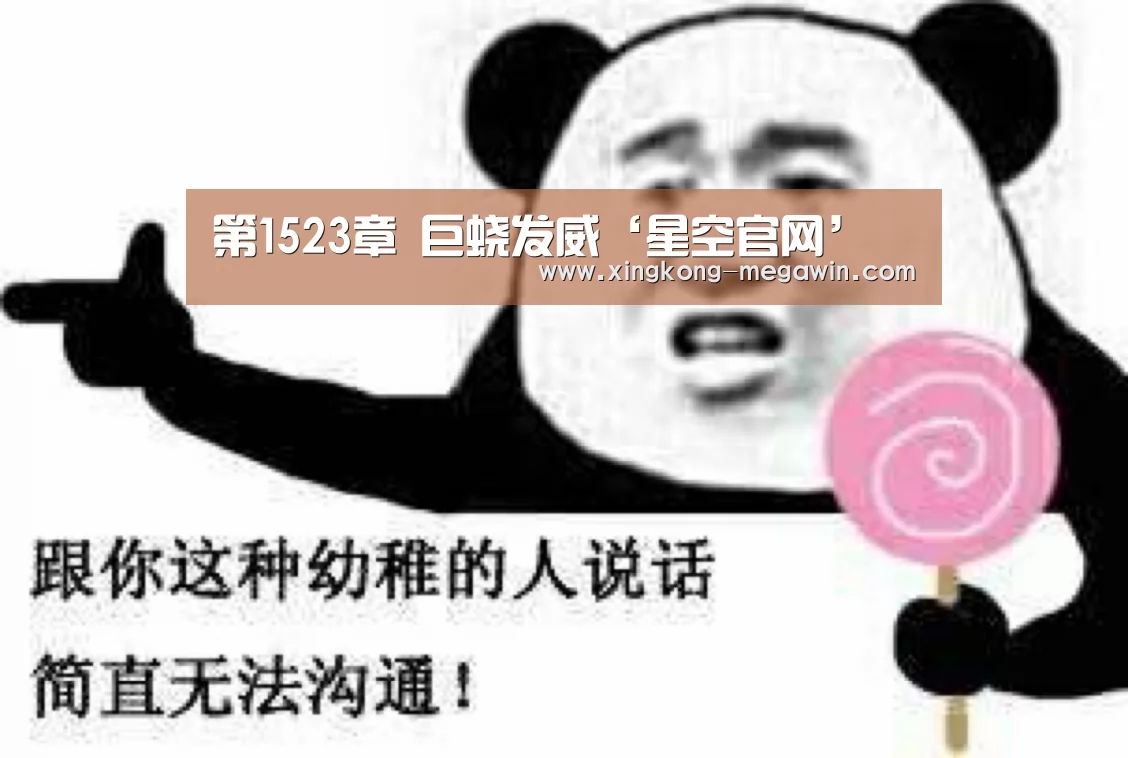 第1523章 巨蛟发威‘星空官网’(图3) 星空官网