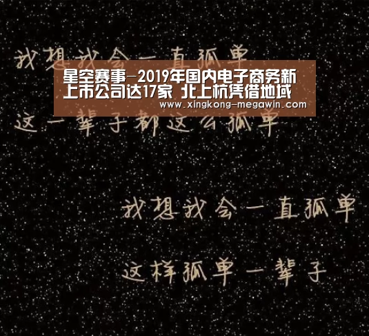 星空赛事-2019年国内电子商务新上市公司达17家 北上杭凭借地域资源优势占据76.47%的电商公司(图2) 星空APP