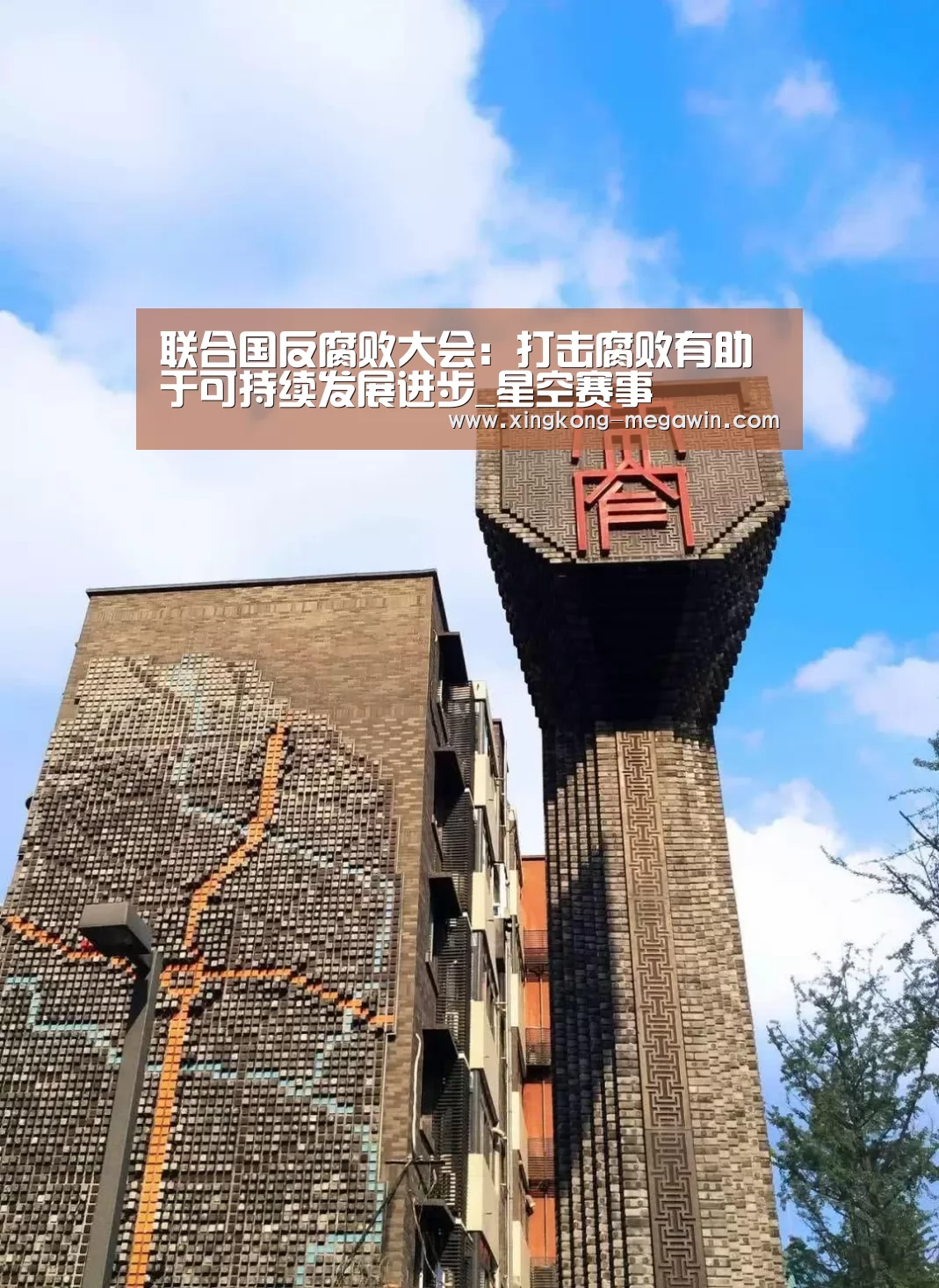 联合国反腐败大会:打击腐败有助于可持续发展进步_星空赛事(图1) 星空赛事