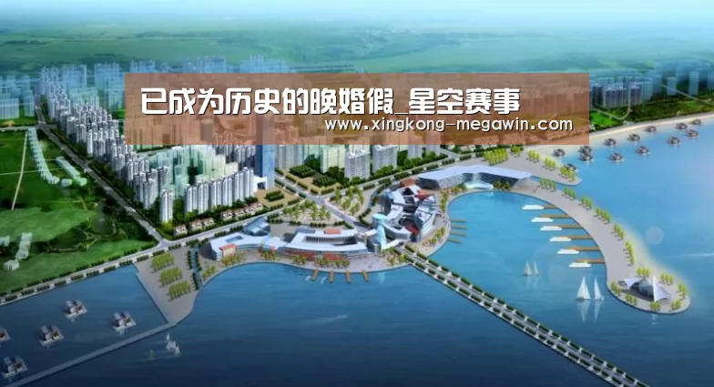 已成为历史的晚婚假_星空赛事(图2) 星空APP