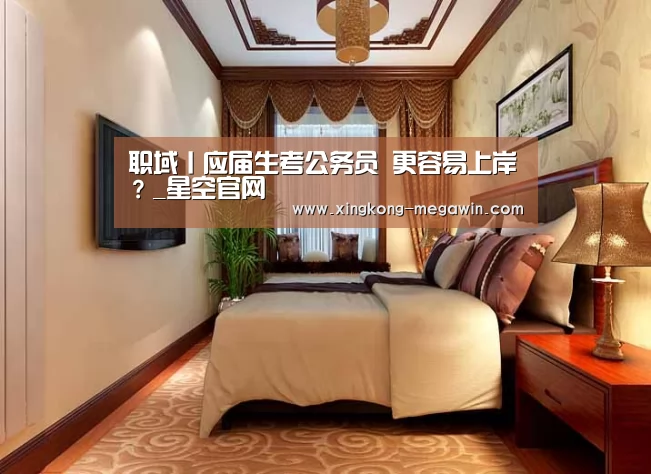 职域丨应届生考公务员 更容易上岸?_星空官网(图2) 星空APP