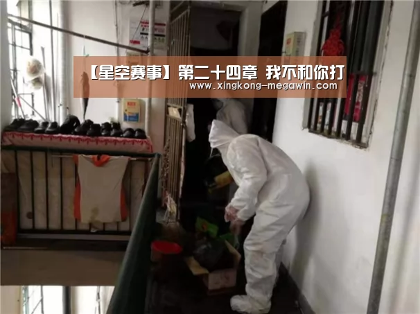 【星空赛事】第二十四章 我不和你打(图1) 星空入口