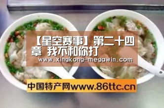 【星空赛事】第二十四章 我不和你打(图3) 星空入口