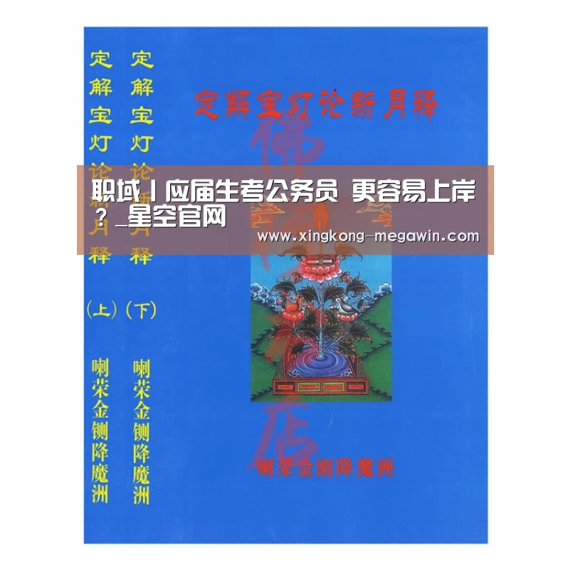 职域丨应届生考公务员 更容易上岸?_星空官网(图4) 星空官网
