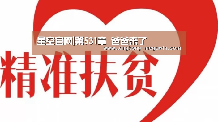 星空官网|第531章 爸爸来了(图1) 星空赛事
