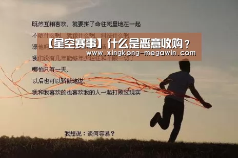 【星空赛事】什么是恶意收购?(图2) 星空赛事