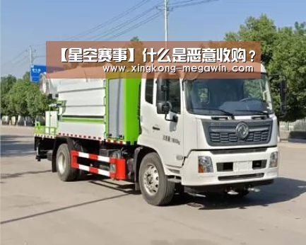 【星空赛事】什么是恶意收购?(图1) 星空入口