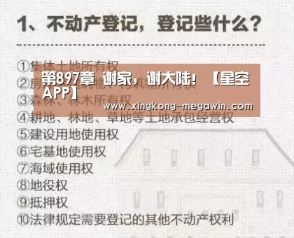 第897章 谢家,谢大陆!【星空APP】(图3) 星空官网