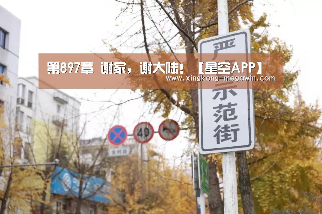 第897章 谢家,谢大陆!【星空APP】(图4) 星空APP