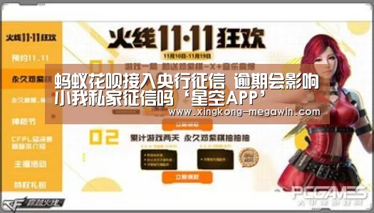 蚂蚁花呗接入央行征信 逾期会影响小我私家征信吗‘星空APP’(图1) 星空赛事