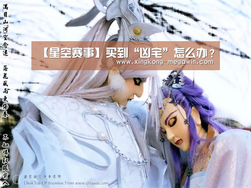 【星空赛事】买到“凶宅”怎么办?(图1) 星空APP