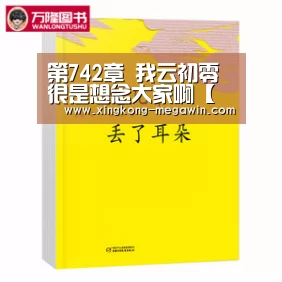 第742章 我云初零很是想念大家啊【星空赛事】(图1) 星空官网