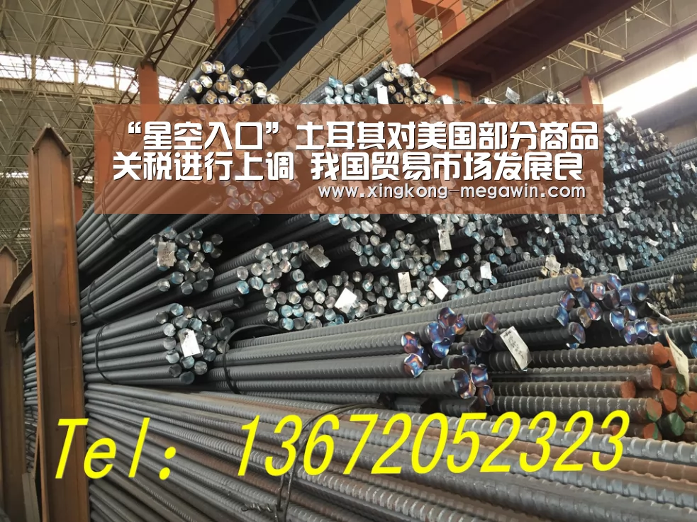 “星空入口”土耳其对美国部分商品关税进行上调 我国贸易市场发展良好(图1) 星空APP