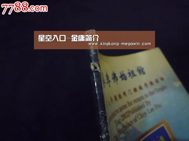 星空入口-金庸简介(图2) 星空APP