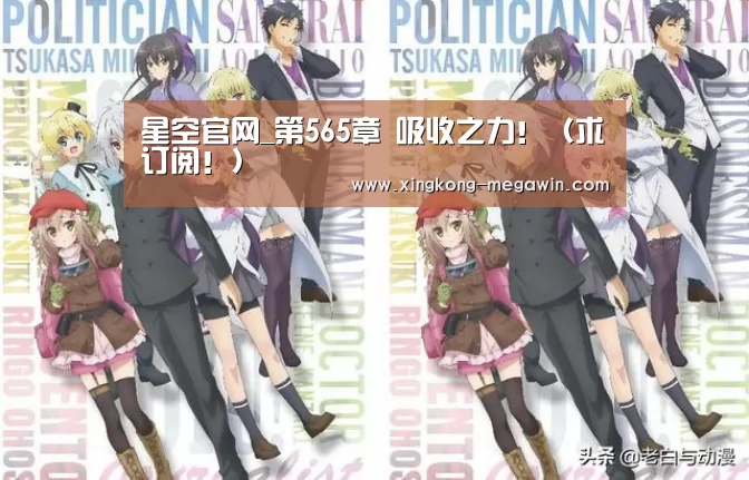 星空官网_第565章 吸收之力!(求订阅!)(图2) 星空官网