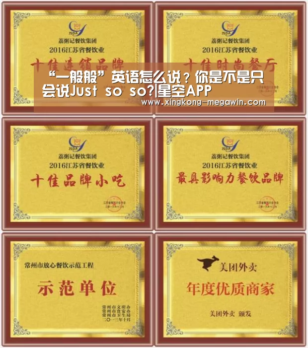 “一般般”英语怎么说?你是不是只会说Just so so?|星空APP(图2) 星空官网
