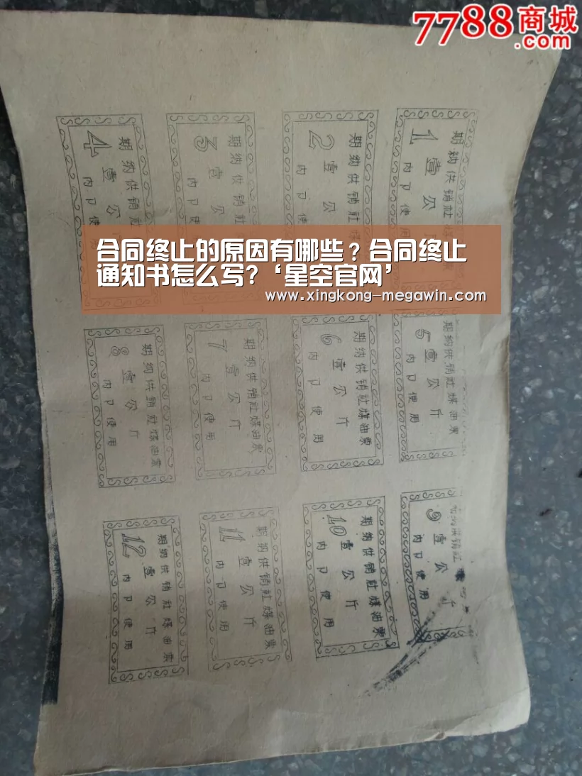 合同终止的原因有哪些?合同终止通知书怎么写?‘星空官网’(图1) 星空赛事