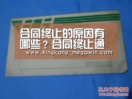 合同终止的原因有哪些?合同终止通知书怎么写?‘星空官网’(图3) 星空官网