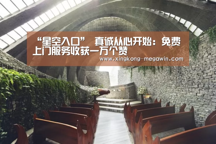 “星空入口”
真诚从心开始:免费上门服务收获一万个赞(图2) 星空赛事