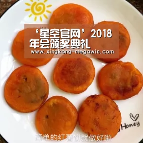 ‘星空官网’2018年会颁奖典礼(图2) 星空APP