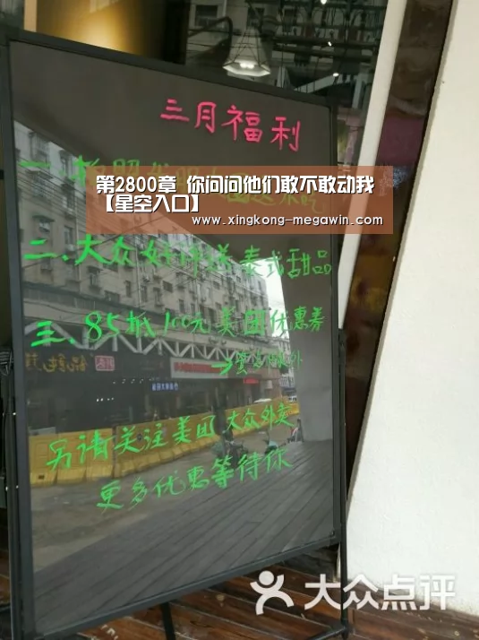 第2800章 你问问他们敢不敢动我【星空入口】(图1) 星空赛事