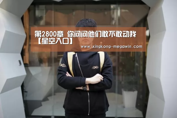 第2800章 你问问他们敢不敢动我【星空入口】(图3) 星空入口