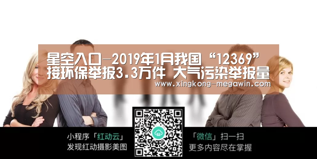 星空入口-2019年1月我国“12369”接环保举报3.3万件 大气污染举报量第一(图1) 星空官网