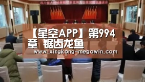 【星空APP】第994章 锯齿龙鱼(图2) 星空赛事