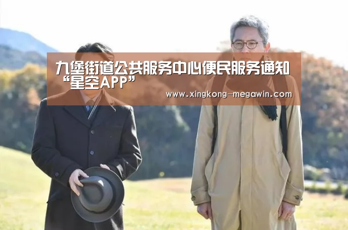 九堡街道公共服务中心便民服务通知“星空APP”(图5) 星空官网
