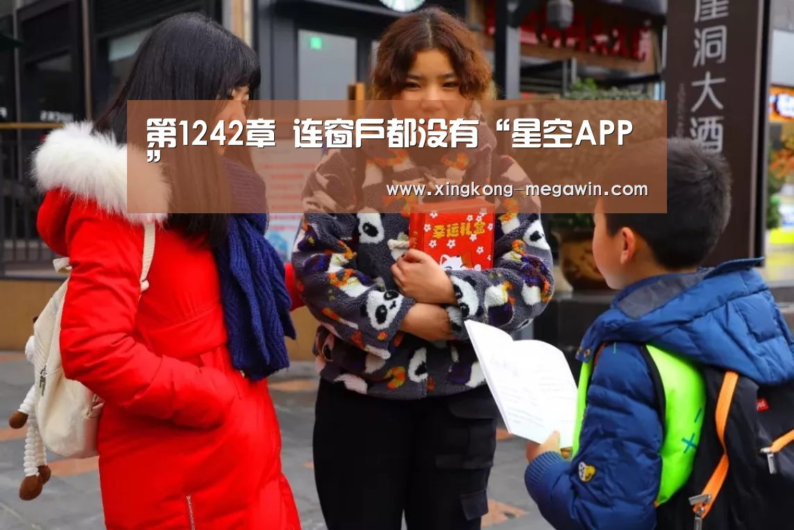 第1242章 连窗户都没有“星空APP”(图1) 星空官网