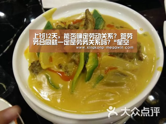 上班12天,能否确定劳动关系? 签劳务合同就一定是劳务关系吗?“星空入口”(图1) 星空官网