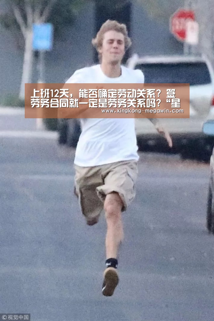 上班12天,能否确定劳动关系? 签劳务合同就一定是劳务关系吗?“星空入口”(图2) 星空入口