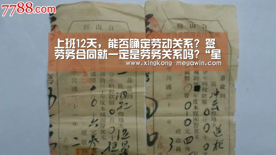 上班12天,能否确定劳动关系? 签劳务合同就一定是劳务关系吗?“星空入口”(图3) 星空赛事