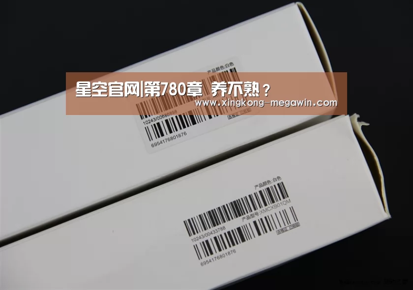 星空官网|第780章 养不熟?(图3) 星空APP