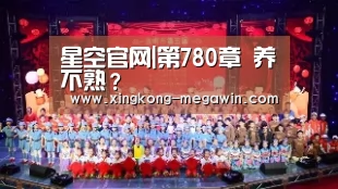 星空官网|第780章 养不熟?(图2) 星空赛事