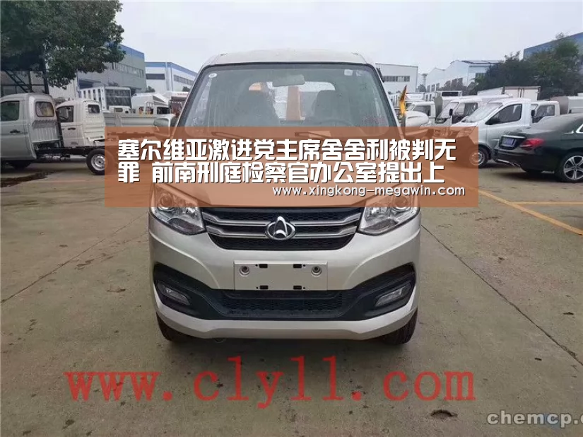 塞尔维亚激进党主席舍舍利被判无罪 前南刑庭检察官办公室提出上诉‘星空赛事’(图2) 星空入口