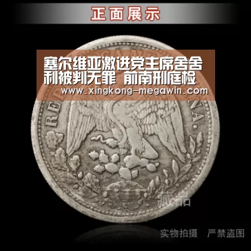 塞尔维亚激进党主席舍舍利被判无罪 前南刑庭检察官办公室提出上诉‘星空赛事’(图1) 星空APP