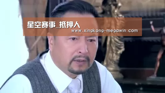星空赛事_抵押人(图3) 星空赛事
